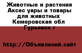 Животные и растения Аксесcуары и товары для животных. Кемеровская обл.,Гурьевск г.